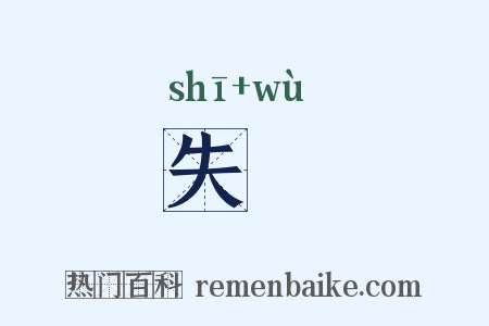 失悮是什么意思的图片